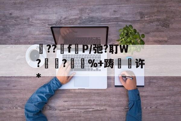 九游娱乐-砲??fP/弛?耵W?紺?%+踌緉瑇许*的简单介绍