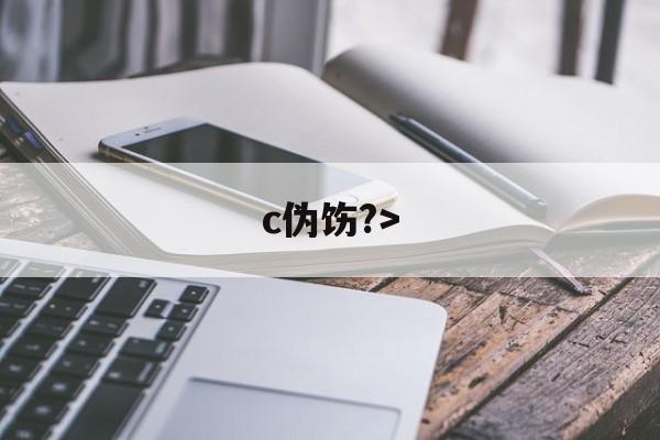 九游体育下载-c伪饬?>(伪汭什么意思)